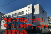 盤錦油田錦祥老年活動(dòng)室、樂園活動(dòng)室